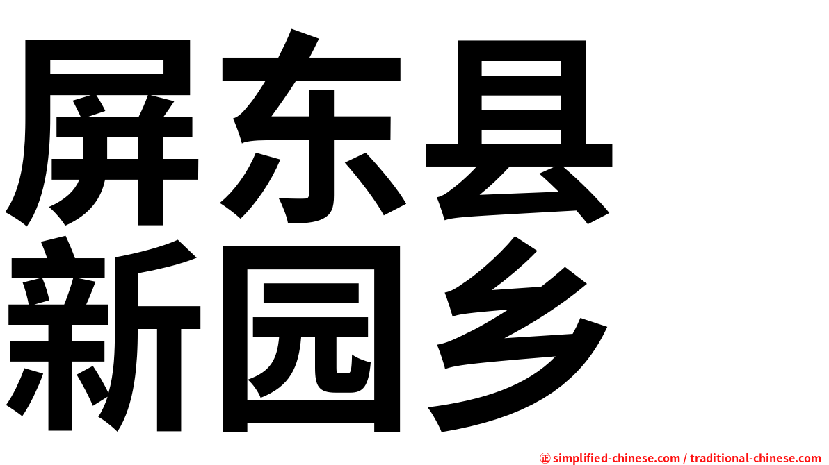 屏东县　新园乡